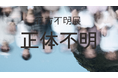 『行方不明展』チケット４万枚を突破、8/9(金)20時より特別配信映像「正体不明」配信決定