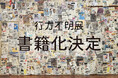 約7万人が参加した『行方不明展』書籍化決定!配信コンテンツは9/16まで!
