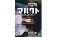 ホラー作家 梨×ホラーテクノロジーカンパニー 闇が贈る、地上波テレビ放送とショートドラマアプリ「BUMP」の連動プロジェクト「マルクト情報テレビ」「マルクト ~あなた、誰ですか?~」放送&配信決定