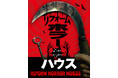 株式会社闇 × お化け屋敷プロデューサー五味弘文 が一軒家を魔改築 ホラー×バラエティ番組「リフォームホラーハウス」MBS(毎日放送)にて8/8(金)・8/15(金) 24時43分~放送決定!