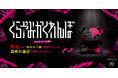 「株式会社闇」初のボードゲームを発売。都市伝説を擬似体験する暗闇探索ゲーム『くらやみかくれんぼ 〜KEEP IT DARK〜』Amazon予約開始！