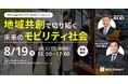 地域交通課題の本質に迫る、実践型の官民連携イベント「Will Smart モビリティDXカンファレンス」を8月19日に開催
