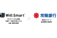 Will Smart と常陽銀行が協業