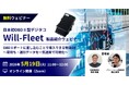 日本初 OBDⅡ型デジタコ「Will-Fleet」製品紹介ウェビナーを5月19日に開催