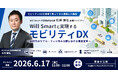 代表自らが語る“モビリティDX”の実践と展望。Will Smart・石井康弘登壇ウェビナー6/17開催