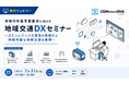 コミュニティバス運営の高度化に向けた「地域交通DXセミナー」を7月31日に開催