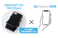 OBDⅡ型デジタコ「Will-Fleet」、都築電気との連携で国土交通省の補助対象機器に選定