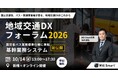Will Smart、「地域交通DXフォーラム2026」を10月14日に開催