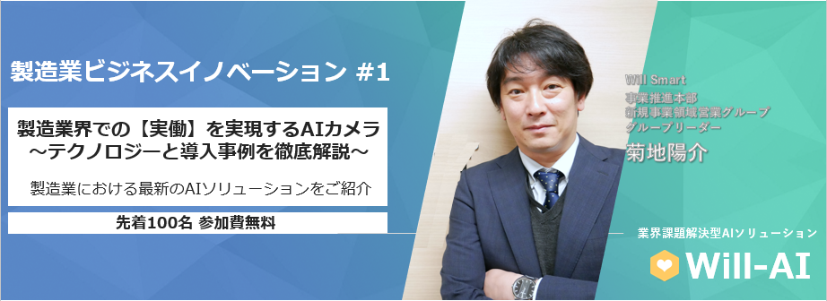 Will Smart、「製造業向けAI活用オンラインセミナー」5月開催！先着100名参加費無料！2020年5月26日(火)14時から