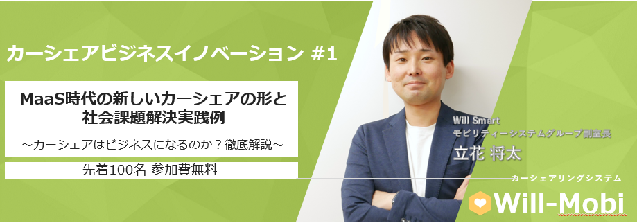 WillSmart、「カーシェアビジネスオンラインセミナー」5月開催！先着100名参加費無料！2020年5月28日(木)14時から