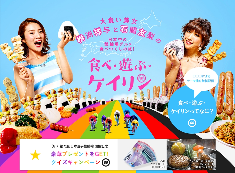 大食い美女 桝渕祥与 と 石関友梨 の 食べ 遊ぶ ケイリン キャンペーンを公開 公益社団法人 Jkaのプレスリリース