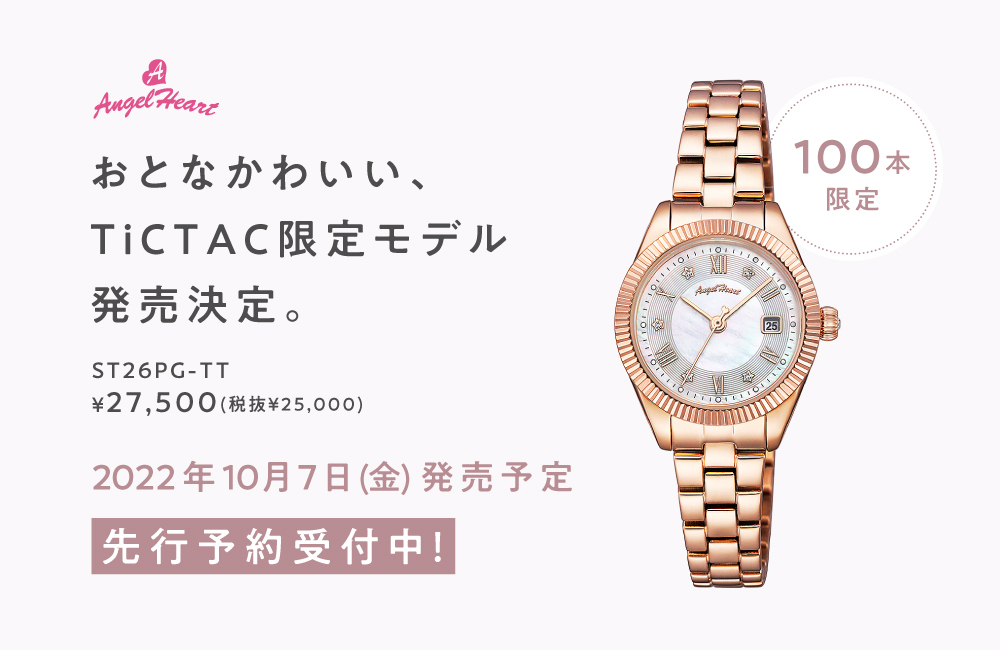 時計ブランドAngel Heartは10月7日の時計専門店TiCTAC限定モデル