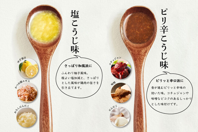 (左から)塩こうじ味・ピリ辛こうじ味 (左から)塩こうじ味・ピリ辛こうじ味
