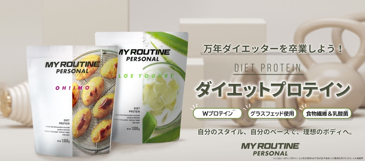 独創的 プロテイン マイルーティーン MY ROUTINE パーソナル PERSONAL 1kg スイートポテト ヨーグルト チョコ マンゴー 