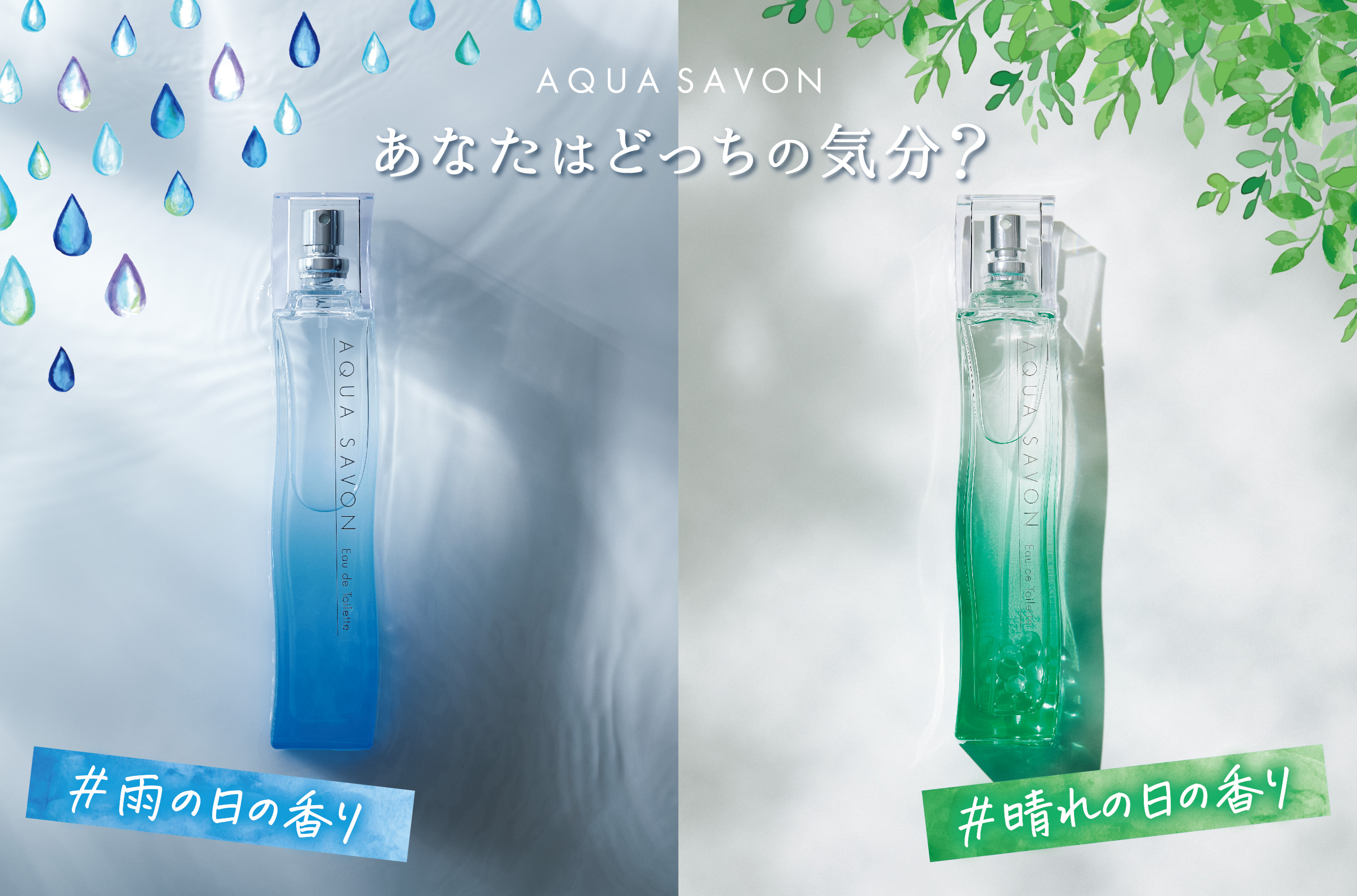 累計出荷本数800万本突破(※1)の「アクア シャボン」が“香り×梅雨”をテーマにしたキャンペーンを2か月連続開催!第二弾は梅雨明けが待ち遠しい『#雨の日の香り と #晴れの日の香り キャンペーン』|株式会社ウエニ貿易 アクアシャボンオードトワレ、ボディミストセット
