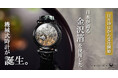 日本の伝統技術をデザインに取り入れた時計ブランド『S-MEISTER』は金沢の『縁付金箔』や『銀箔』また『漆塗』を文字盤に採用した機械式腕時計を11月19日(日)10時からMakuakeにて発売します