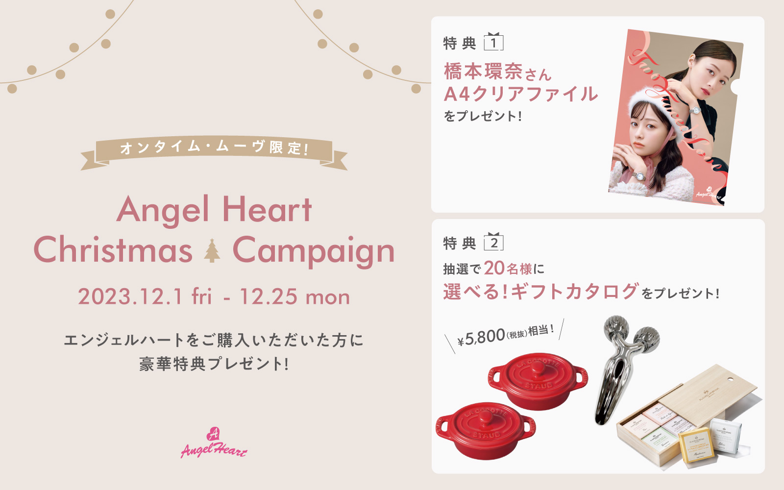 腕時計ブランドAngelHeartは12月1日（金）より全国のオンタイム