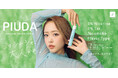 ニコチン・タールフリーのポータブルシーシャブランド『PIUDA』（ピューダ）がドン・キホーテ新宿・池袋各店で8月6日から先行発売。タレントとして活躍中の"みりちゃむ”がイメージモデルに就任します。