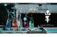 『日本酒は、終わらない』明治34年創業の老舗酒造「山本」と新進気鋭のアーティスト6名が、期間限定のコラボプロジェクトを開催