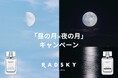 “月”をテーマにした「ラッドスカイ」新作香水発売記念「記憶に残る特別な時を刻む」プレゼントキャンペーンを9月18日(水)から開催!