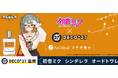 業界史上初!※作詞作曲者であるDECO*27監修初音ミクの楽曲『シンデレラ』をイメージした香水が10/23(水)12:00より発売開始!