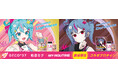 世界的人気のバーチャルシンガー「初音ミク」と若い世代に圧倒的な支持を得ている「DECO*27」とプロテインブランド「MY ROUTINE」がトリプルコラボレーション!