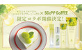 秋の新作フレグランス発売記念!『アクア シャボン』×『scoop coffee』 期間限定特別コラボレーション“シャルドネブリュットの香り”をイメージした限定メニューが登場!