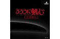 キャラクター専門ブランドGARRACKからTVアニメ『るろうに剣心 ―明治剣客浪漫譚― 京都動乱』の包丁が登場。日本が世界に誇る包丁の産地「関市」で生産。10月下旬発売。