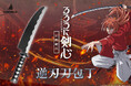 GARRACKはTVアニメ『るろうに剣心 ―明治剣客浪漫譚―』の「逆刃刀」イメージ包丁を10月20日に発売し、即日完売しました。ご好評を受け、追加生産を決定しました。