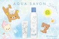 毎年大人気のバリアUVシリーズから、“うみリラきぶん”の「リラックマ」デザインが新登場！『アクア シャボン バリアUVジェル & スプレー』数量限定発売