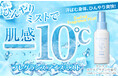 暑さもベタつきも、ひんやりミストで肌感ー10℃(※)のリフレッシュ。『サムライ ホワイトサボン フレグランス アイスミスト エクストラクール』新発売