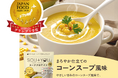 これから迎える暑い季節、食欲がない日でも続く。“スーププロテイン” という新習慣。SOU＋YOU コーンスープ風味が「ジャパン・フード・セレクション」グランプリ受賞!!