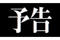 【予告】GARRACKより、日本を代表するアニメ作品と伝統工芸を融合させた、コラボレーションウォッチが登場。6月下旬発売予定。