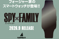 GARRACKよりTVアニメ『SPY×FAMILY』のスマートウォッチが登場。フォージャー家の4人をラインナップした全4モデルを9月下旬に発売します。