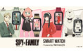 GARRACKからTVアニメ『SPY×FAMILY』のスマートウォッチが登場。ロイド、アーニャ、ヨル、ボンドをイメージした4モデルを、9月11日(金)に予約開始、9月30日(水)に一般発売します。