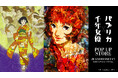 公開25周年『千年女優』×公開20周年『パプリカ』POP UP STOREをジェイアール京都伊勢丹にて開催