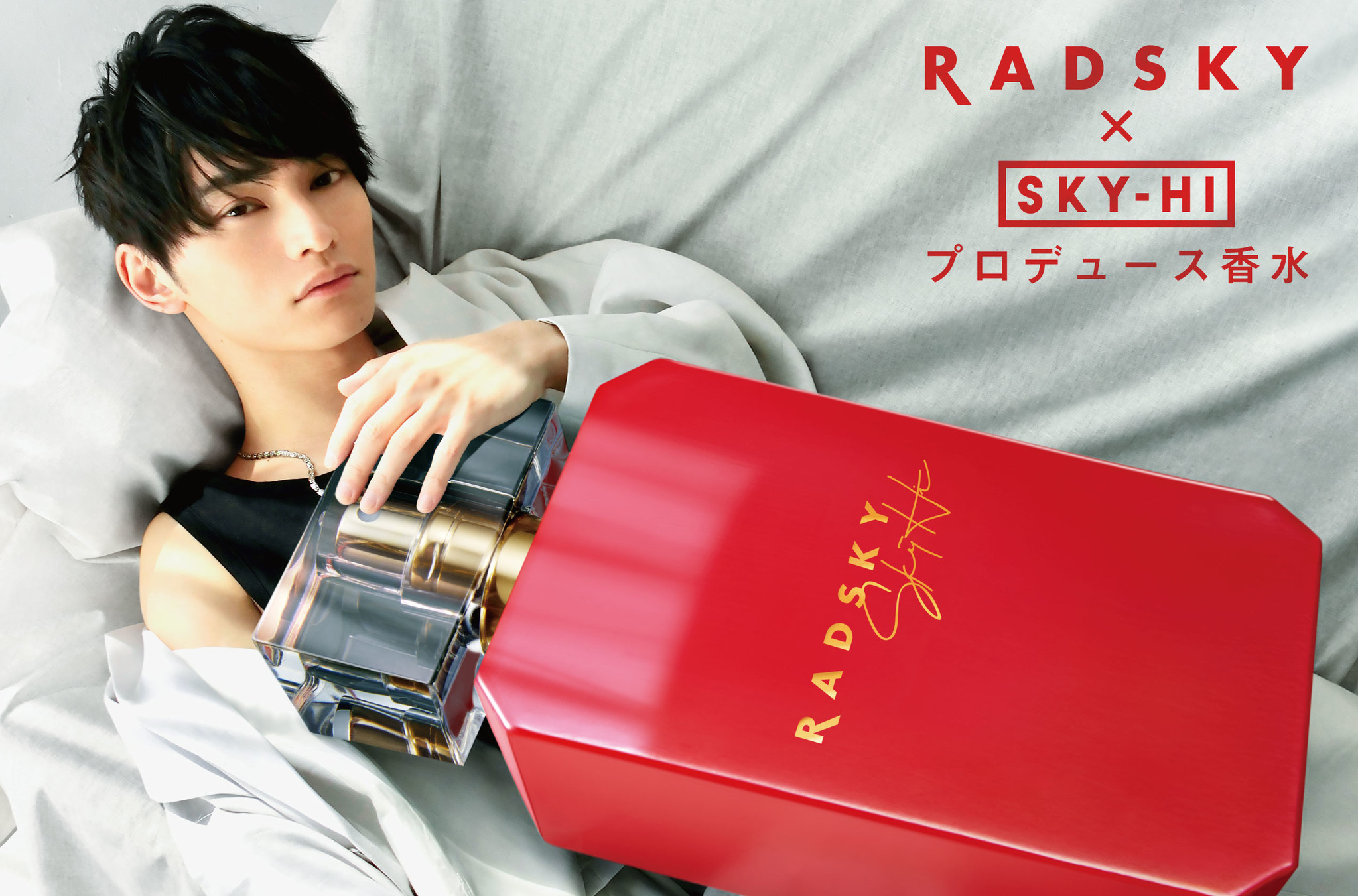 楽曲の世界観を商品化したSKY-HIプロデュース香水『ラッドスカイ