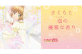 数量限定！「カードキャプターさくら クリアカード編」第三弾コラボデザインのオードトワレ 発売決定！『アクア　シャボン　サクラフローラルの香り』