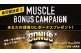 教えてください！頑張ったエピソードを募集。大変な1年だったからこそ、頑張ったあなたにボーナスプレゼント。“マイルーティーン　マッスルボーナスキャンペーン”開催！