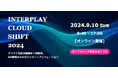 【9月10日（火）】　人事DX支援の「CC-BizMate」を提供するクロスキャット、クラウド活用の課題を一括解決するDXカンファレンス「INTERPLAY CLOUD SHIFT 2024」に登壇