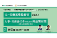 人事DX支援の「CC-BizMate」を提供するクロスキャット、ニシワキ法律事務所との共催セミナー「人事・労務責任者のための労基署対策」を開催 【9/5(木)11時開催】