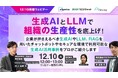 AI利活用によるDX支援サービス「CC-Dash AI」のクロスキャット、国内最大級のAIポータルメディアAismiley主催ウェビナー「生成AIとLLMで組織の生産性を底上げ!」に登壇