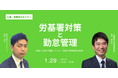 人事DX支援の「CC-BizMate」を提供するクロスキャット、大槻経営労務管理事務所との共催セミナー「労基署対策と勤怠管理」を開催【1/29(水)14時開催】