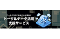 クロスキャット、DX推進支援フレームワーク「CC-Dash」のラインナップを拡充、「トータルデータ活用支援サービス」提供開始