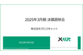 クロスキャット、「2025年3月期決算説明会」動画を公開、官公庁向けの受注が好調に推移し、売上高、営業利益ともに過去最高を更新