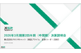 クロスキャット、2026年3月期第2四半期（中間期）決算説明会の動画を公開