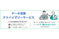 クロスキャット、AI活用を支える「データ活用アドバイザリーサービス」を提供開始