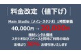 ライブ配信スタジオ・イベントスペース「Croak Prime Studio」の料金改定(値下げ)について