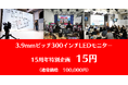 300インチLEDスクリーン 15円 キャンペーン(1日レンタル料金)