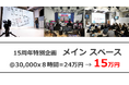 メイン スペース/スタジオ 15万円 キャンペーン 社内大会 表彰イベント ハイブリット配信 公開生放送 記者会見 イベント会場 ポッポアップストア 発表会 ファンイベント